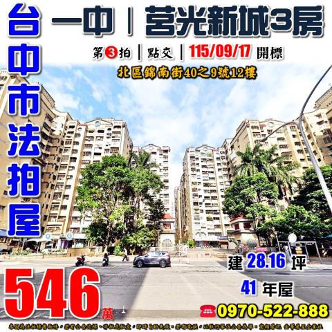 台中北區法拍屋錦南街40之9號12樓莒光新城三房近一中商圈