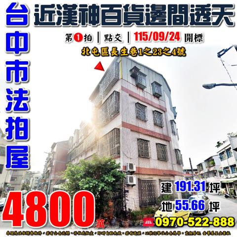 北屯法拍屋長生巷1之23之4號大地坪邊間透天近漢神百貨