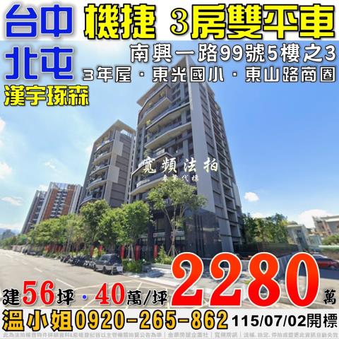 北屯法拍屋南興一路99號5樓之3漢宇琢森3房雙平車機捷特區
