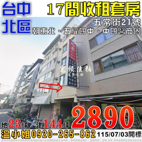 台中北區法拍屋五常街21號17間收租透天套房近中國醫商圈