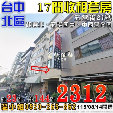 台中北區法拍屋五常街21號17間收租透天套房近中國醫商圈