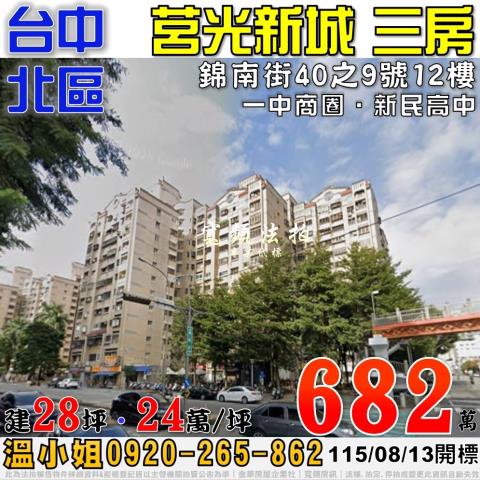 台中北區法拍屋錦南街40之9號12樓莒光新城三房近一中商圈