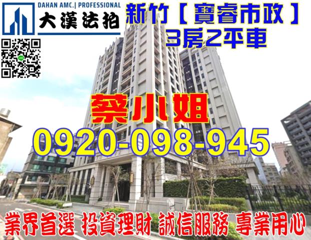 新竹市北大路166巷67號5樓之3寶睿市政法拍屋近北門國小