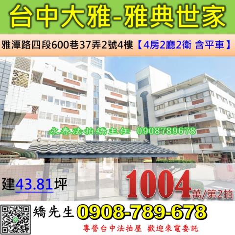 台中法拍屋台中市大雅區雅潭路四段600巷37弄2號4樓華廈法