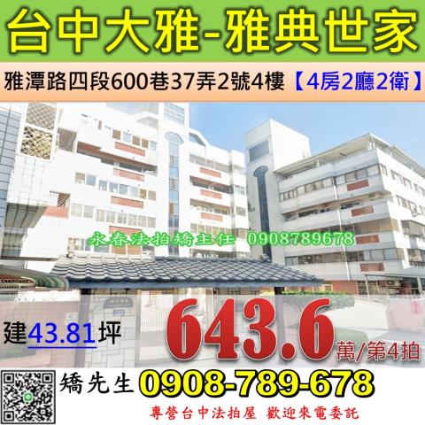 台中法拍屋台中市大雅區雅潭路四段600巷37弄2號4樓華廈法