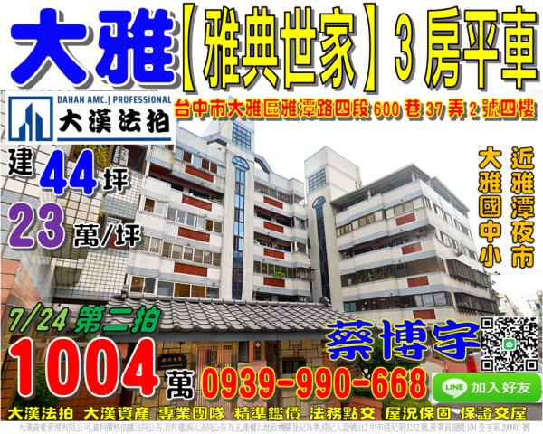大雅區雅潭路四段600巷37弄2號四樓雅典世家法拍屋雅潭夜市