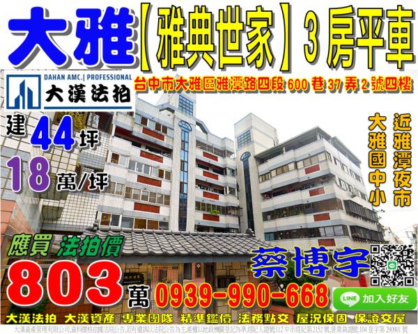 大雅區雅潭路四段600巷37弄2號四樓雅典世家法拍屋雅潭夜市