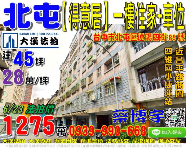 北屯區遼陽四街85號得意居大廈法拍屋一樓住家昌平路商圈文心路
