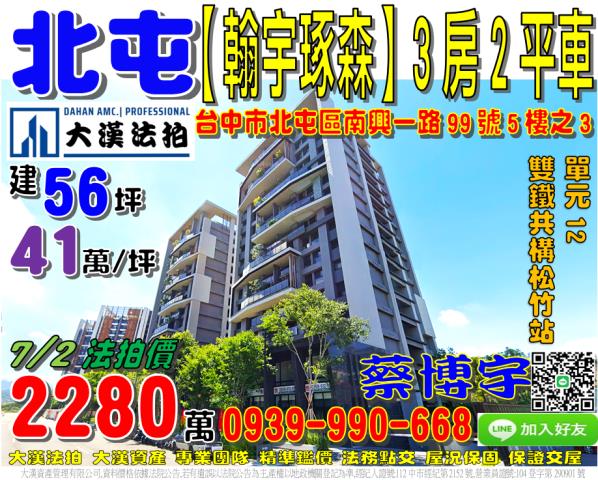 北屯區南興一路99號5樓之3翰宇琢森法拍屋單元12松竹雙鐵共