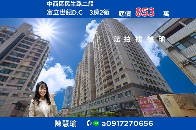 富立世紀DC新南國小生活機能佳3房電梯大樓