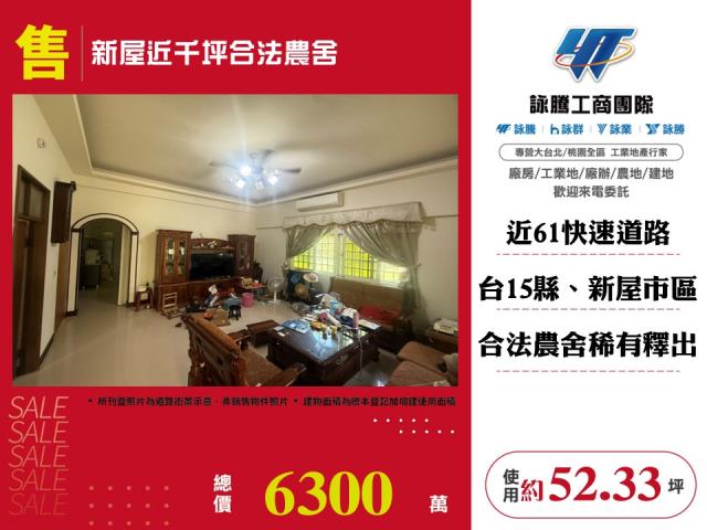 新屋近千坪合法農舍