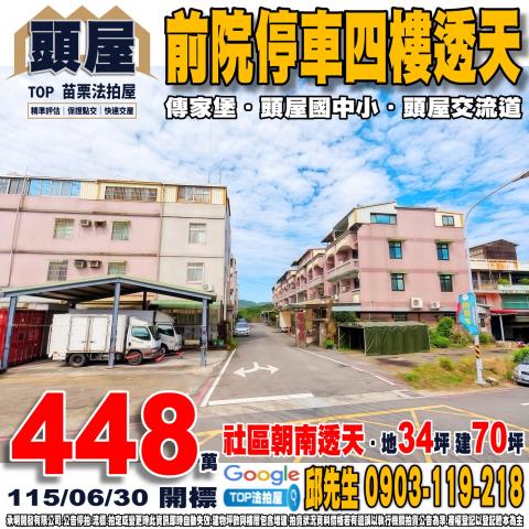 苗栗縣頭屋鄉象山路164巷30號前院停車四樓透天傳家堡