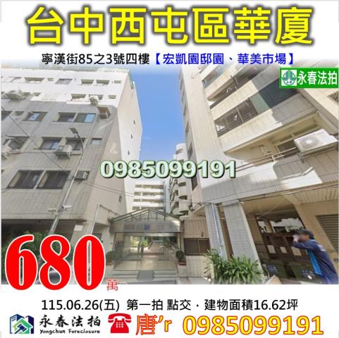 台中西屯區法拍屋宏凱園邸園三信公園中華國小華美市場