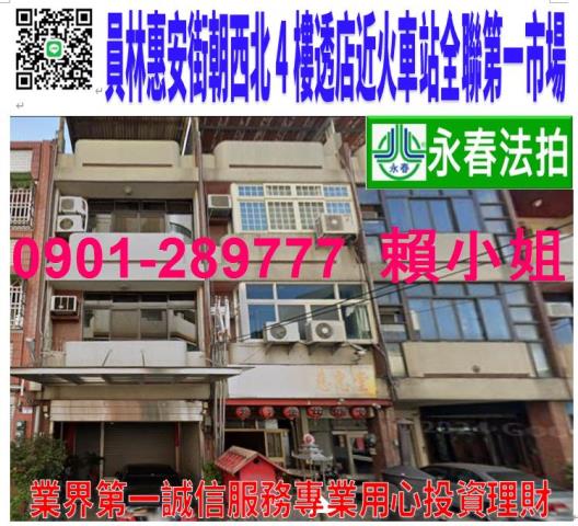員林市惠安街13號法拍朝西北4樓透天店面近火車站全聯員林影城