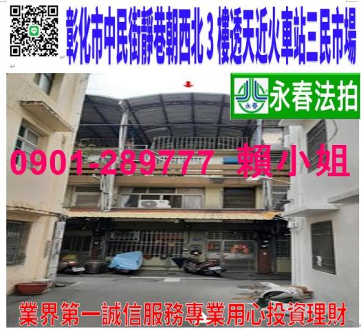 彰化市中民街15巷12號法拍朝西北3樓透天近三民市場陽明公園