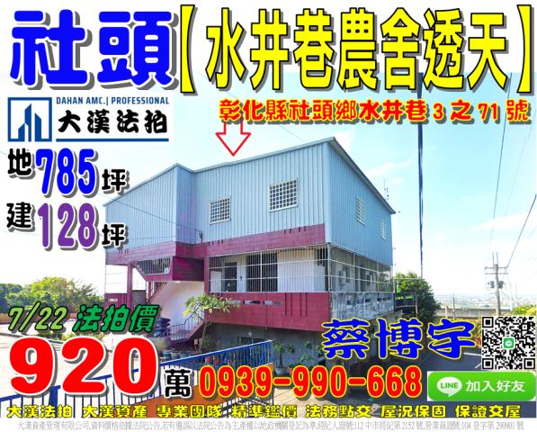 社頭鄉水井巷3之71號法拍屋邊間農舍透天