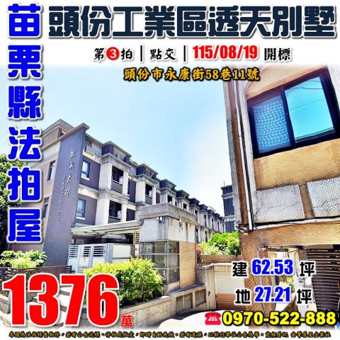 苗栗縣頭份市永康街58巷11號法拍屋松禾大郡頭份工業區別墅