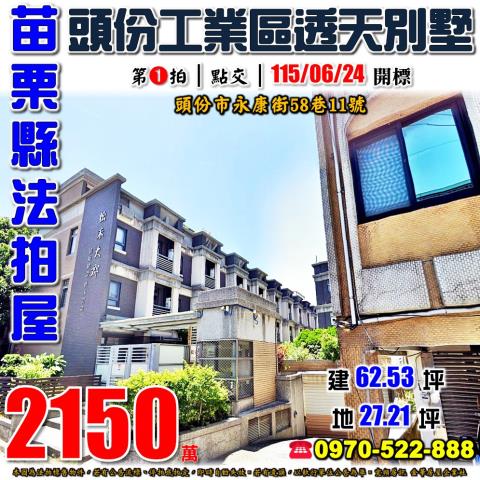 苗栗縣頭份市永康街58巷11號法拍屋松禾大郡頭份工業區別墅