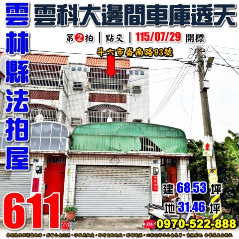 雲林縣斗六市崙南路93號法拍屋雲科大邊間車庫透天