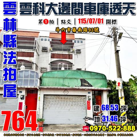 雲林縣斗六市崙南路93號法拍屋雲科大邊間車庫透天