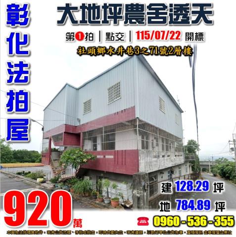 彰化社頭法拍屋水井巷3之71號2層樓