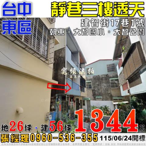 台中東區法拍屋建智街17巷1號靜巷三樓透天近大智國小