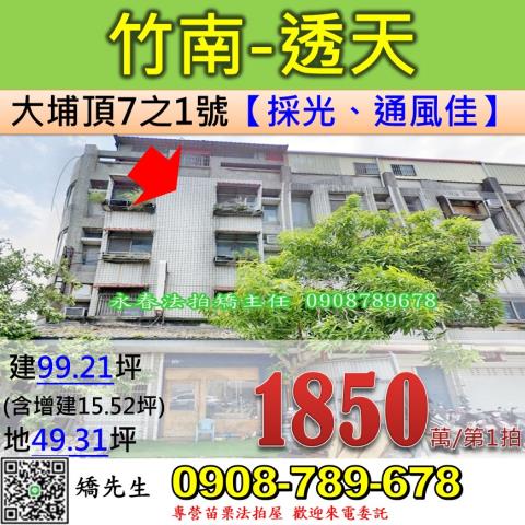 苗栗法拍屋苗栗縣竹南鎮大埔頂7之1號透天法拍