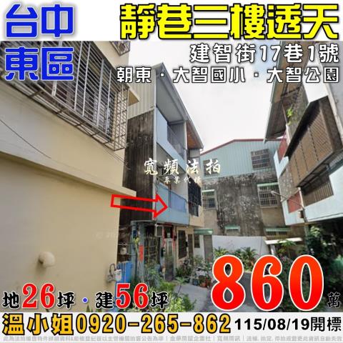 台中東區法拍屋建智街17巷1號靜巷三樓透天近大智國小