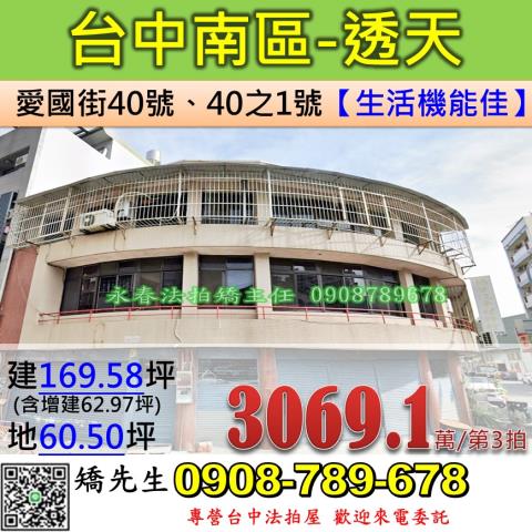 台中法拍屋台中市南區愛國街40號40之1號店面透天法拍