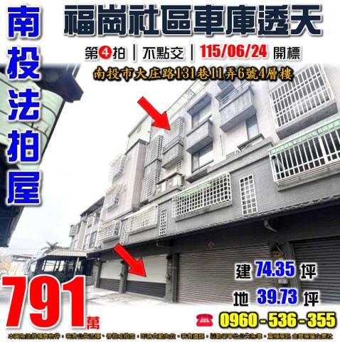 南投法拍屋大庄路131巷11弄6號4層樓