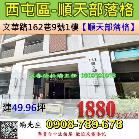 台中法拍屋台中市西屯區文華路162巷9號1樓華廈法拍