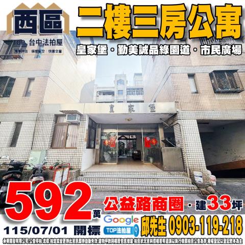 台中市西區公益路124巷5號2樓二樓三房公寓皇家堡勤美誠品