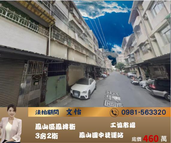 高雄法拍鳳山法拍文怡法拍