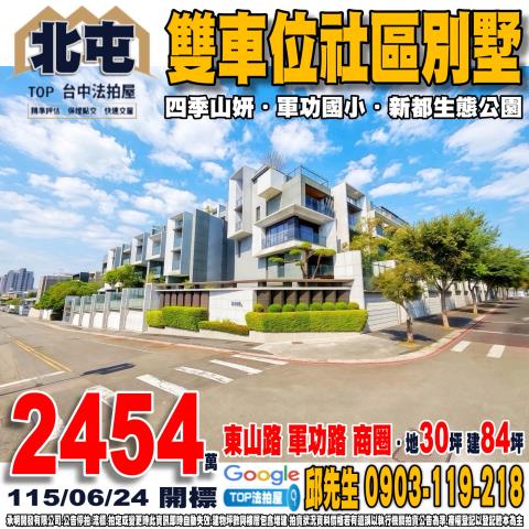 台中市北屯區軍福十一路18之6號雙車位社區別墅四季山妍