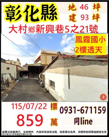 彰化大村鄉新興巷5之21號