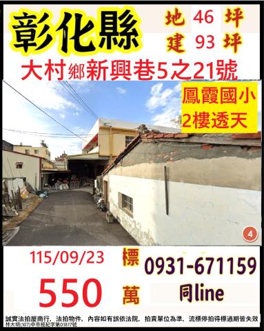 彰化大村鄉新興巷5之21號
