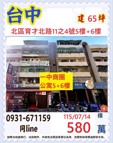 台中北區育才北路11之4號5樓6樓