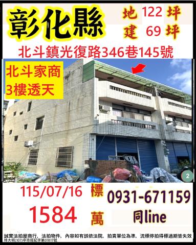 彰化北斗鎮光復路346巷145號