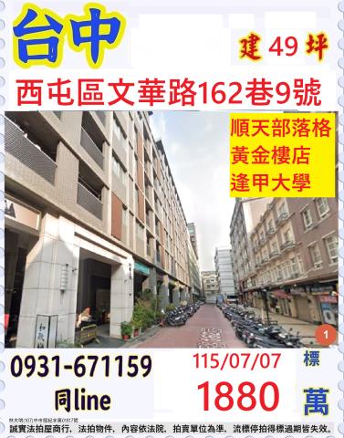 台中西屯區文華路162巷9號