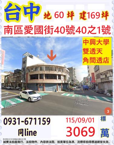 台中南區愛國街40號40之1號