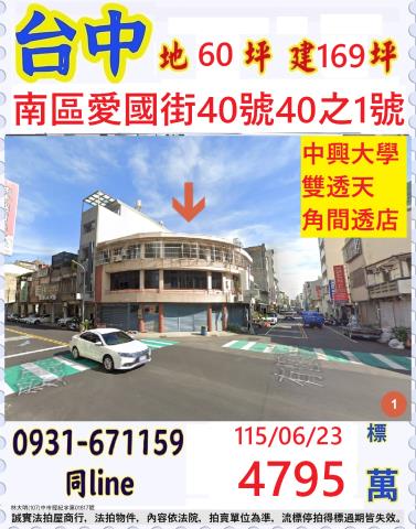 台中南區愛國街40號40之1號