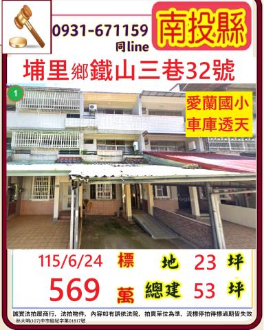 南投埔里鄉鐵山三巷32號
