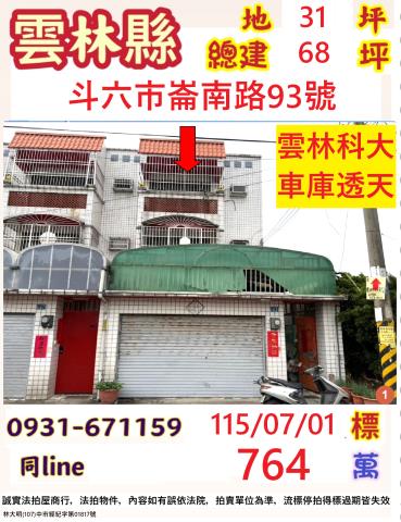 雲林斗六市崙南路93號
