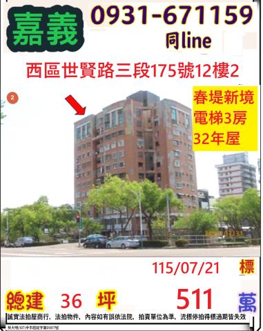 嘉義西區世賢路三段175號12樓2