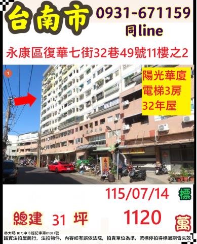 臺南市永康區復華七街32巷49號11樓之2