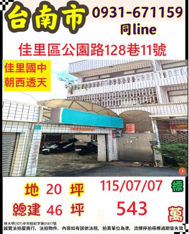 臺南市佳里區公園路128巷11號