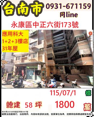 臺南市永康區中正六街173號