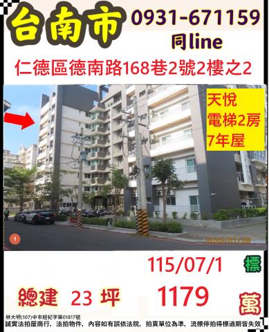 臺南市仁德區德南路168巷2號2樓之2