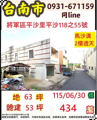 臺南市將軍區平沙里平沙118之55號
