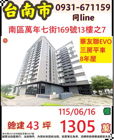 臺南市南區萬年七街169號13樓之7
